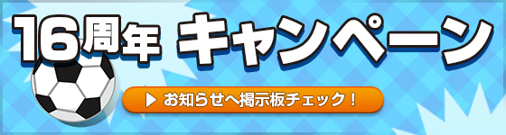 16周年ありがとうキャンペーン 16周年ありがとうキャンペーン