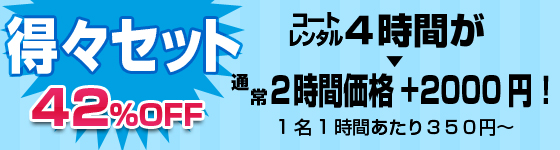 得々セット(コートレンタル42%OFF) 得々セット(コートレンタル42%OFF)